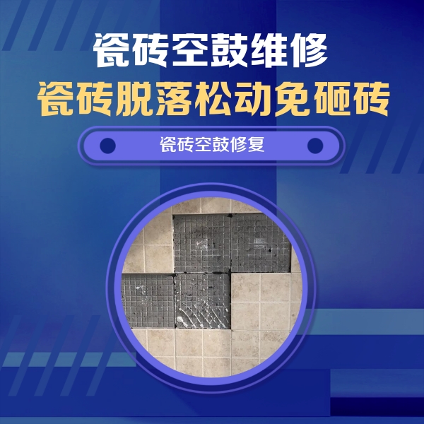江门瓷砖空鼓维修公司分享卫生间墙面瓷砖空鼓面积较大时，如何进行注浆修补？