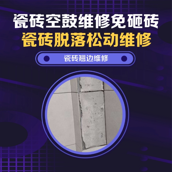 江门瓷砖空鼓维修公司分享主卧的瓷砖空鼓维修方法