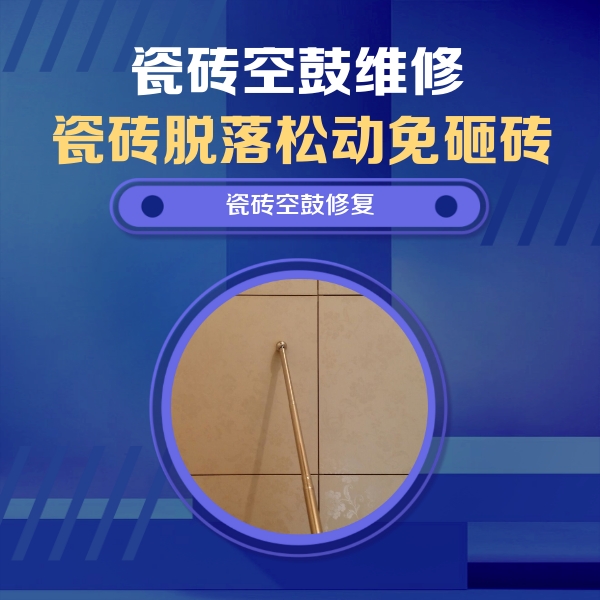 江门瓷砖空鼓维修公司分享如何判断瓷砖空鼓的面积？