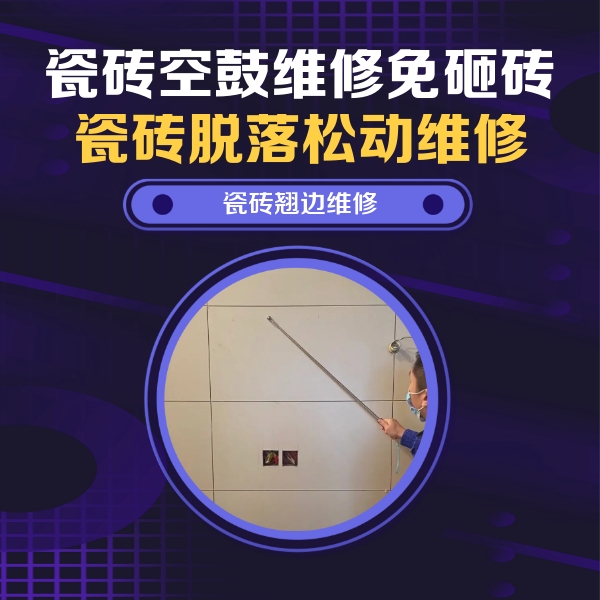 江门瓷砖空鼓维修公司分享瓷砖空鼓面积较大时，除了注浆修补还有哪些维修方法？