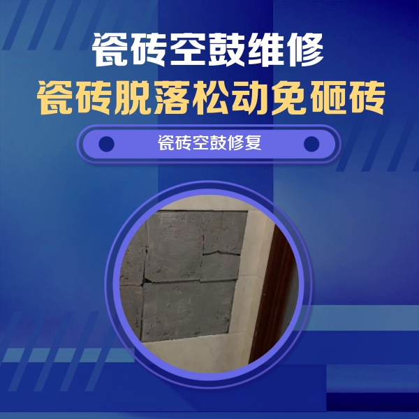 江门瓷砖空鼓维修公司分享砖缝注浆修补空鼓的注意事项有哪些？
