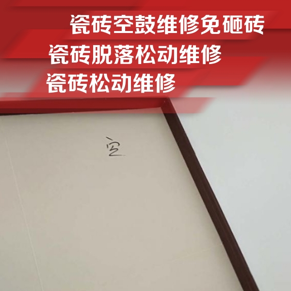 江门瓷砖空鼓维修公司分享卫生间墙面瓷砖空鼓
