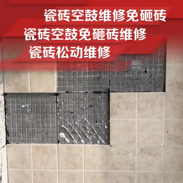 江门瓷砖空鼓维修公司分享地砖空鼓维修的知识
