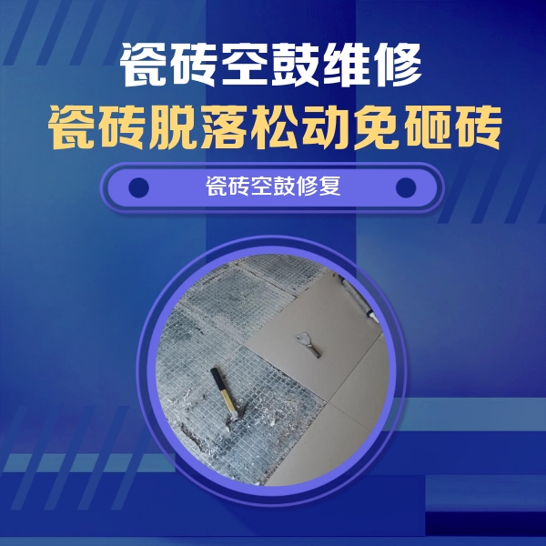 江门瓷砖空鼓维修公司分享瓷砖松动维修的方法