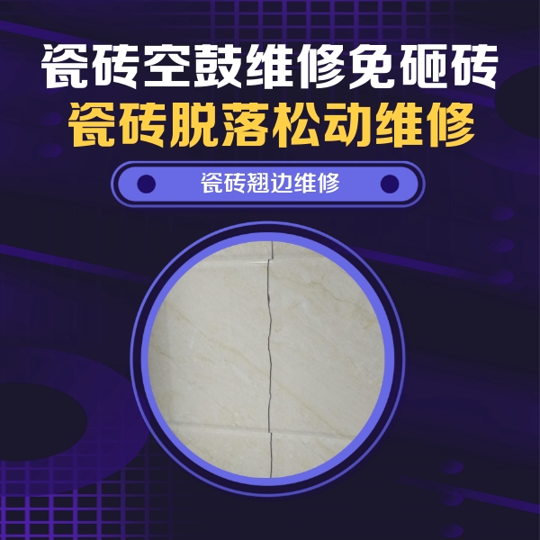 江门瓷砖空鼓维修公司分享砖缝注浆修补空鼓的具体操作步骤是什么