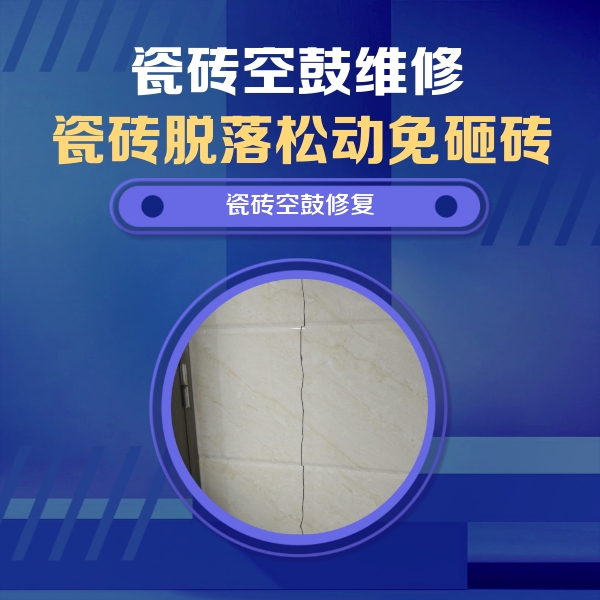 江门瓷砖空鼓维修公司分享瓷砖空鼓面积较大时，除了注浆修补还有哪些维修方法？